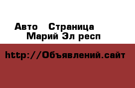  Авто - Страница 115 . Марий Эл респ.
